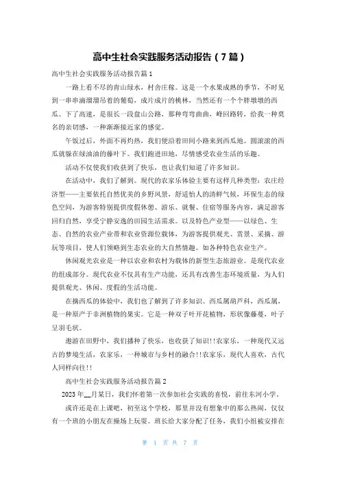 高中生社会实践服务活动报告(7篇)
