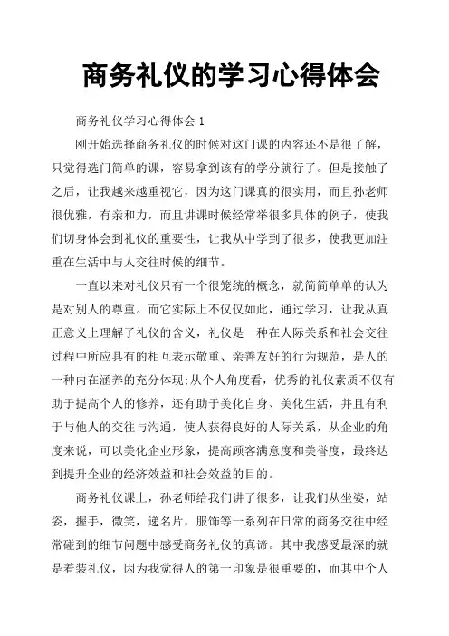 商务礼仪的学习心得体会 2