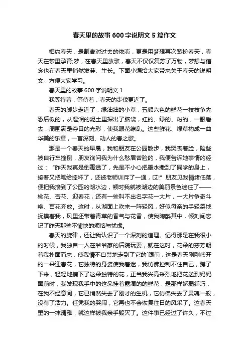 春天里的故事600字说明文5篇作文