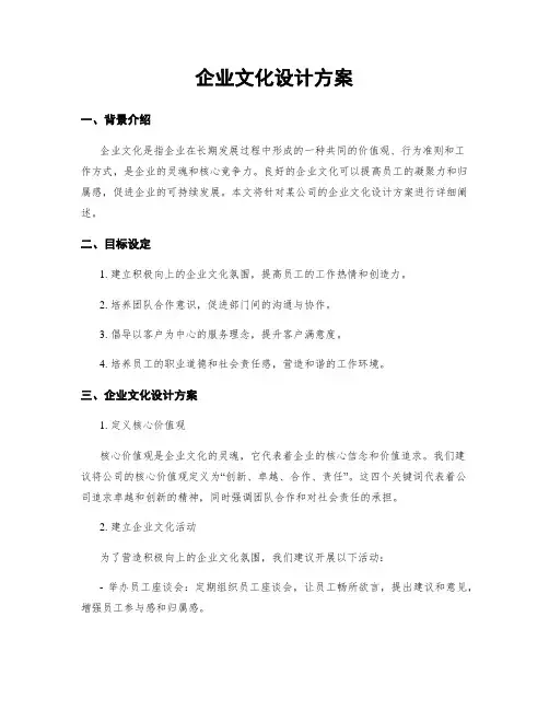 企业文化设计方案