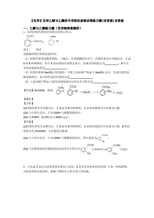 【化学】化学乙醇与乙酸的专项培优易错试卷练习题(含答案)含答案