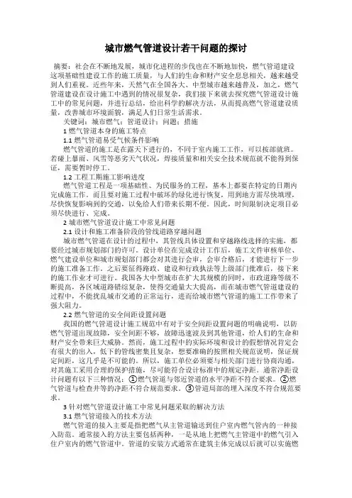 城市燃气管道设计若干问题的探讨