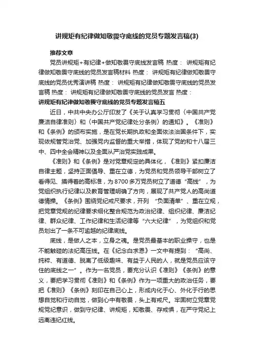 讲规矩有纪律做知敬畏守底线的党员专题发言稿（3）