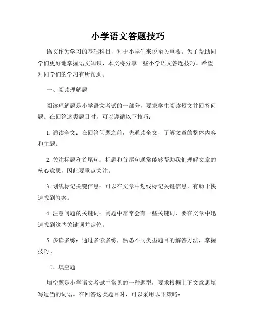 小学语文答题技巧