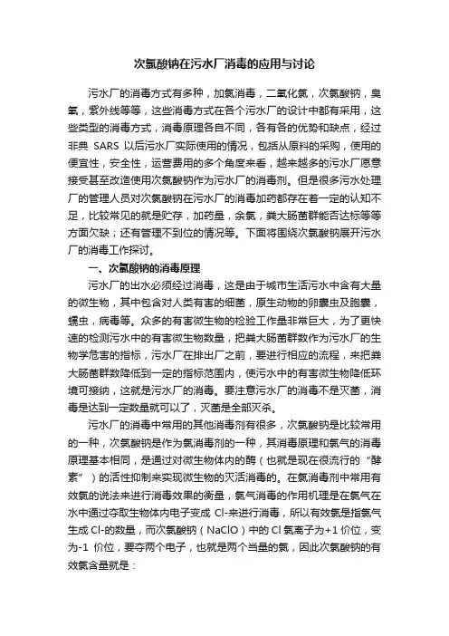 次氯酸钠在污水厂消毒的应用与讨论