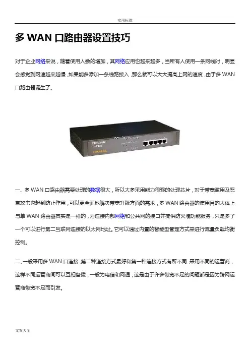 多WAN口路由器设置技巧