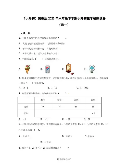 (小升初)冀教版2023年六年级下学期小升初数学模拟试卷(卷一卷二)含答案
