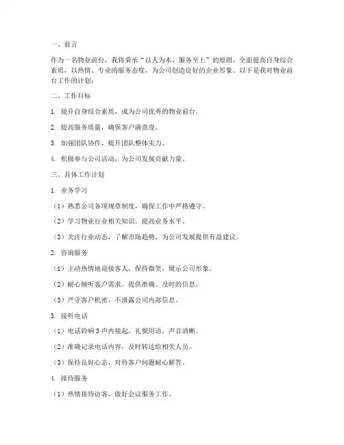 面试物业前台工作计划范文