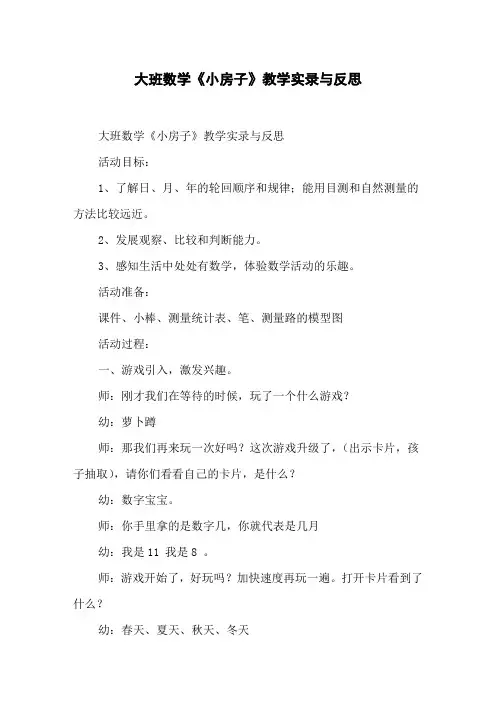 大班数学《小房子》教学实录与反思