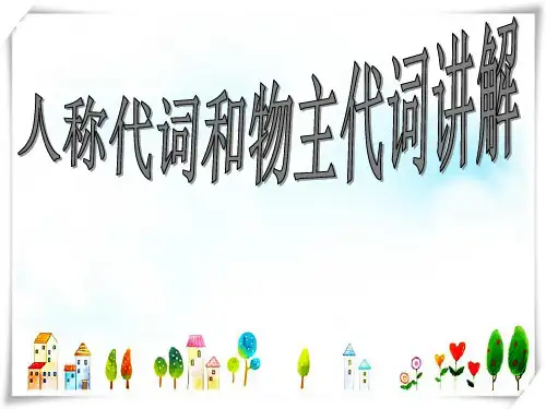 人教版PEP小学英语六年级下册小升初英语知识点专项复习专题二_词类_代词_人称代词和物主代词课件