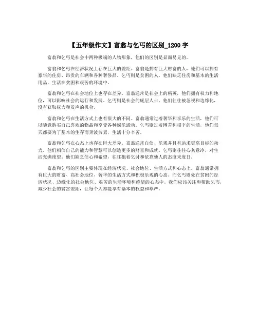 【五年级作文】富翁与乞丐的区别_1200字