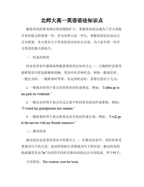 北师大高一英语语法知识点