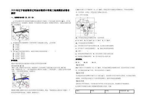 2020年辽宁省盘锦市辽河油田锦采中学高三地理模拟试卷含解析