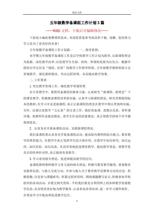 五年级数学备课组工作计划3篇