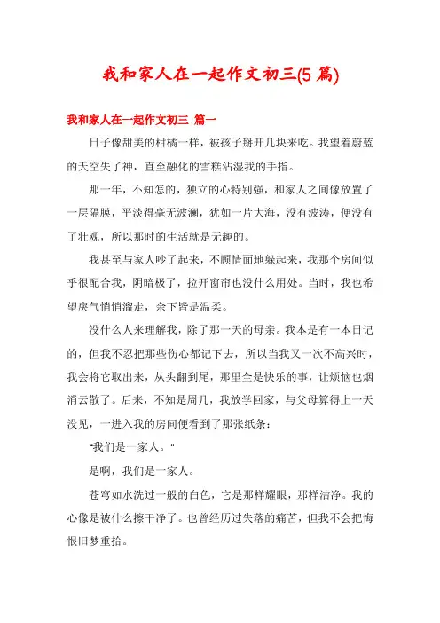 我和家人在一起作文初三(5篇)
