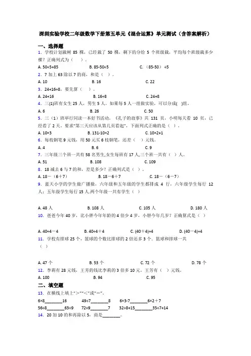 深圳实验学校二年级数学下册第五单元《混合运算》单元测试(含答案解析)