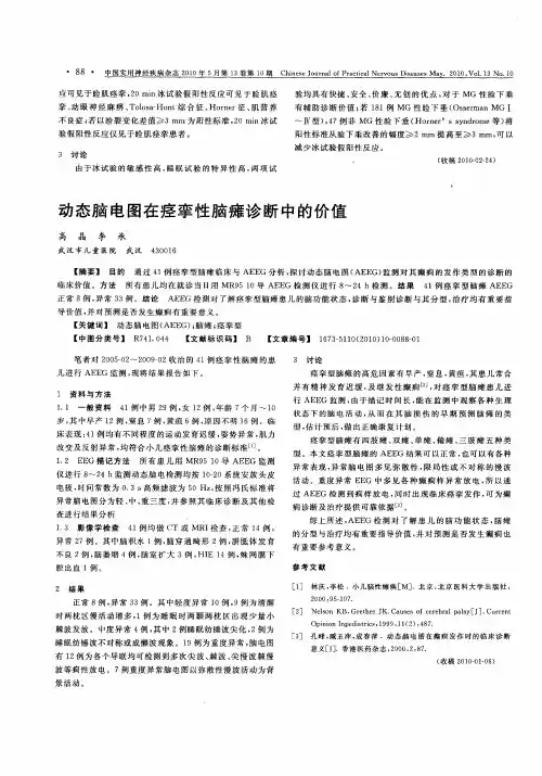 动态脑电图在痉挛性脑瘫诊断中的价值