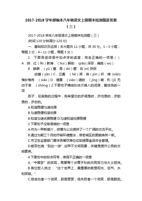 2017-2018学年部编本八年级语文上册期末检测题及答案（三）