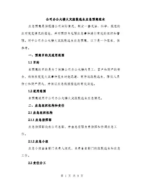 公司办公大楼火灾疏散逃生应急预案范本（二篇）