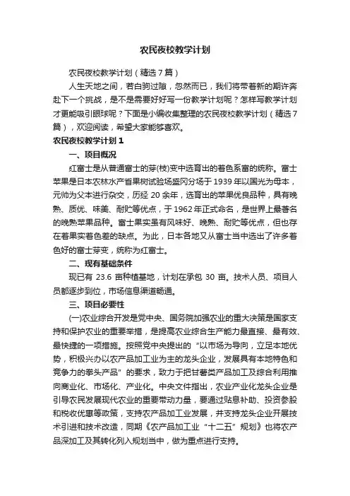 农民夜校教学计划（精选7篇）