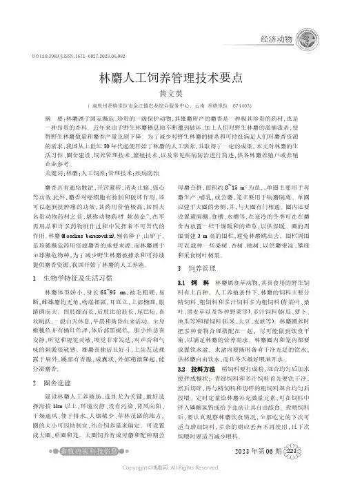 林麝人工饲养管理技术要点