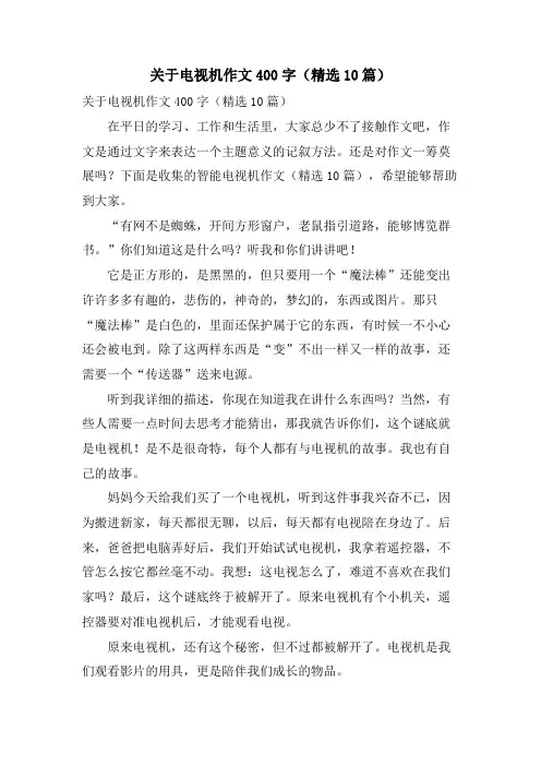 关于电视机作文400字(10篇)