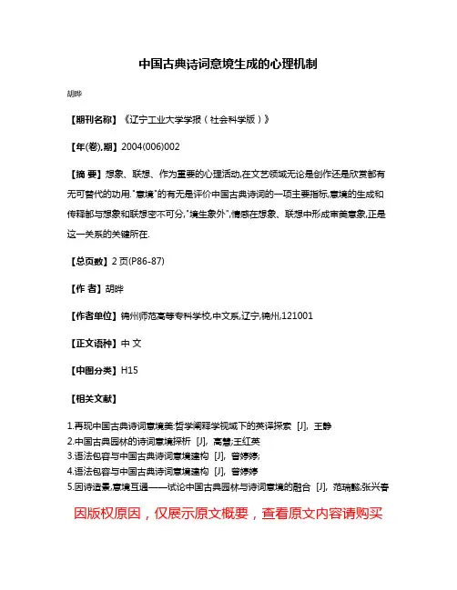 中国古典诗词意境生成的心理机制
