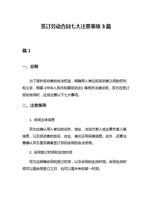 签订劳动合同七大注意事项3篇