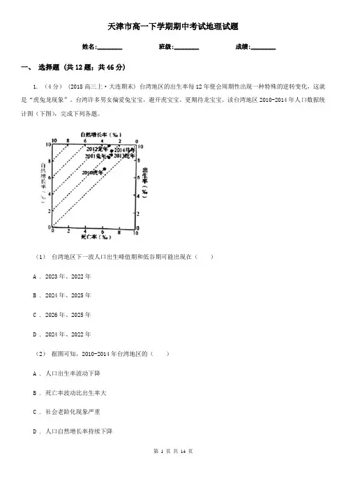 天津市高一下学期期中考试地理试题