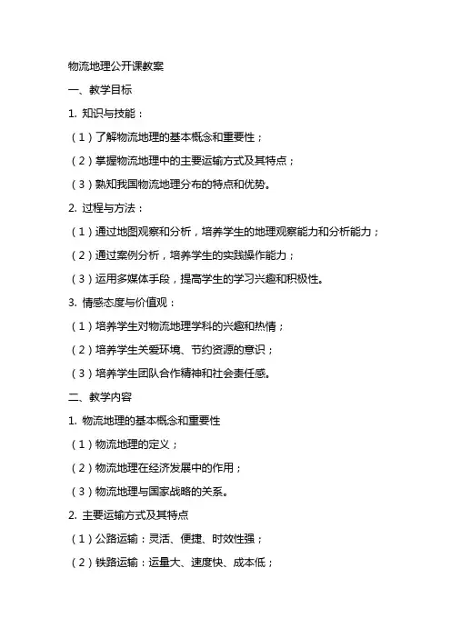 物流地理公开课教案