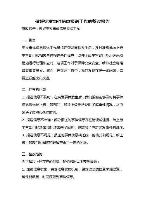 做好突发事件信息报送工作的整改报告