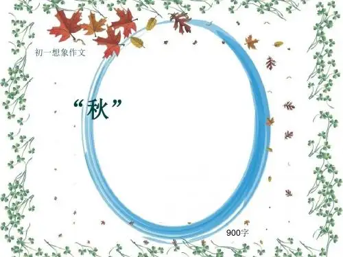 初一想象作文《“秋”》900字(共11页PPT)