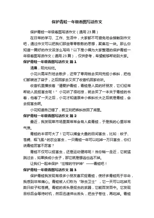 保护青蛙一年级看图写话作文（通用23篇）