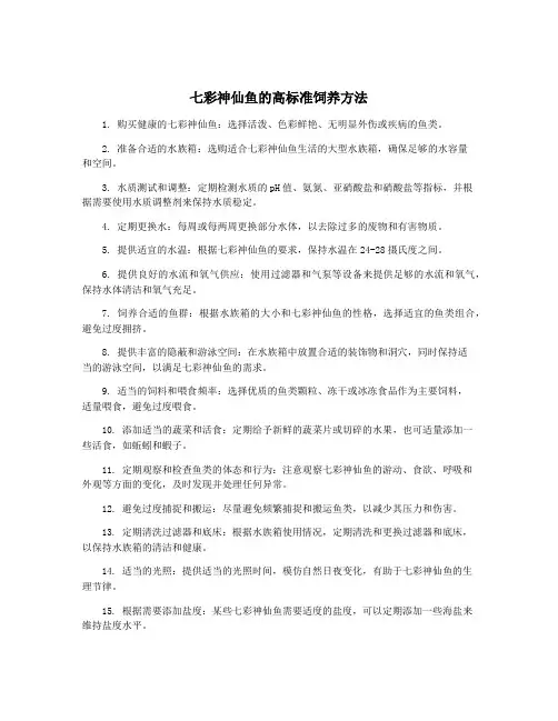 七彩神仙鱼的高标准饲养方法