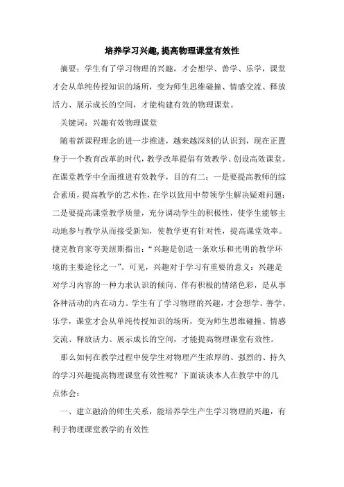 培养学习兴趣,提高物理课堂有效性论文