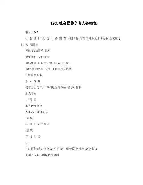 1205社会团体负责人备案表