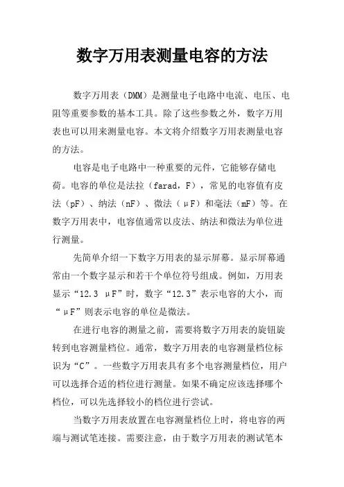 数字万用表测量电容的方法