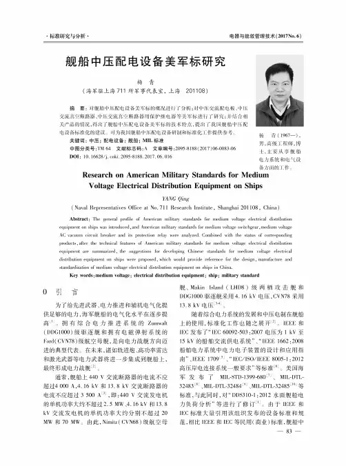 舰船中压配电设备美军标研究