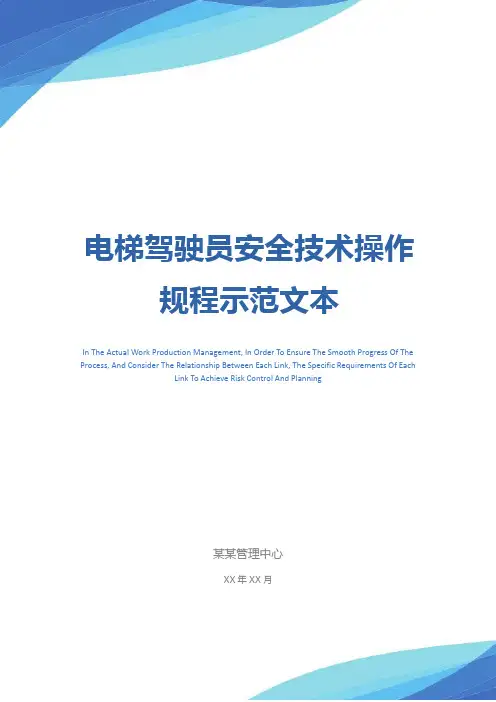 电梯驾驶员安全技术操作规程示范文本