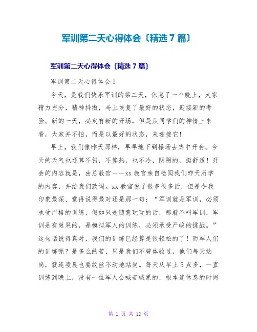 军训第二天心得体会(7篇)