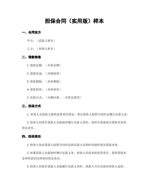 担保合同(实用版)样本