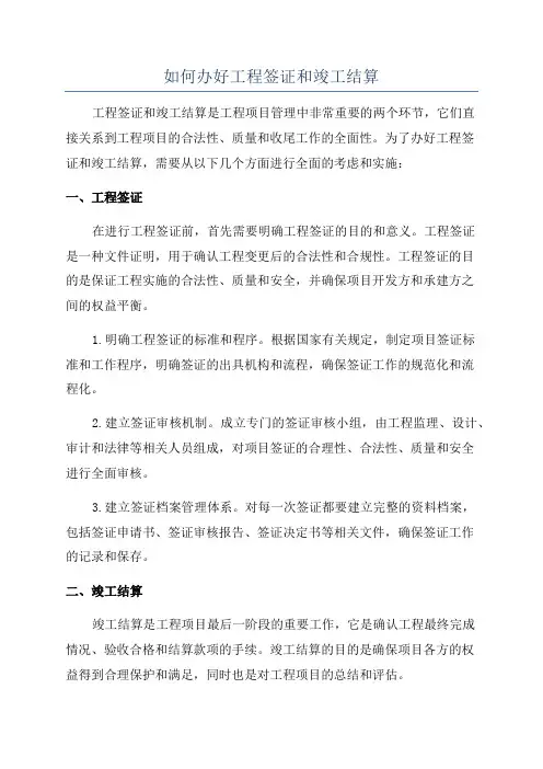 如何办好工程签证和竣工结算