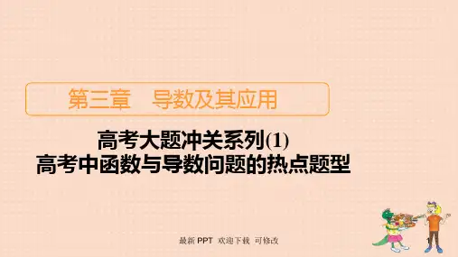 北师大版高考数学一轮复习统考第3章导数及其应用高考大题冲关系列1高考中函数与导数问题的热点题型课件 