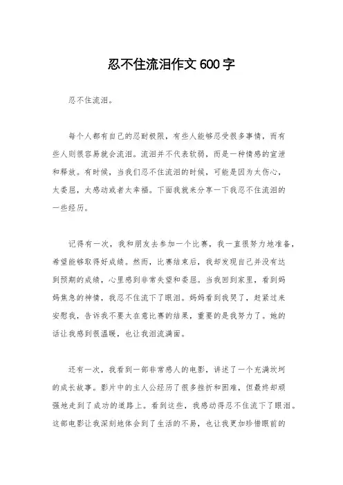 忍不住流泪作文600字