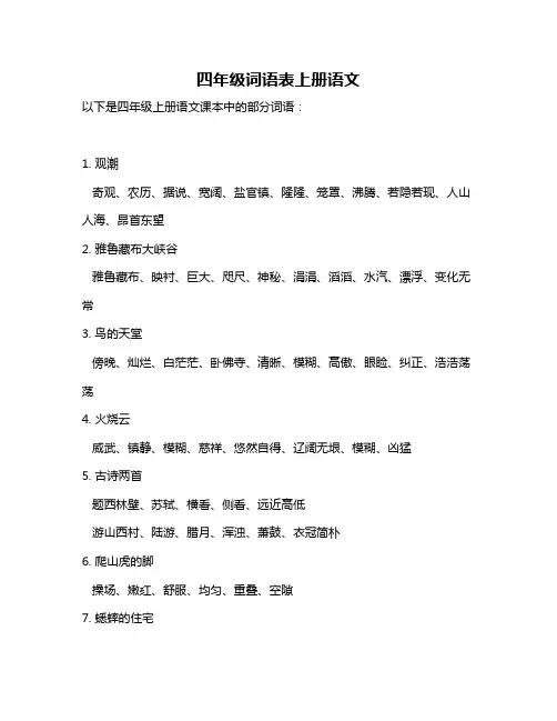 四年级词语表上册语文