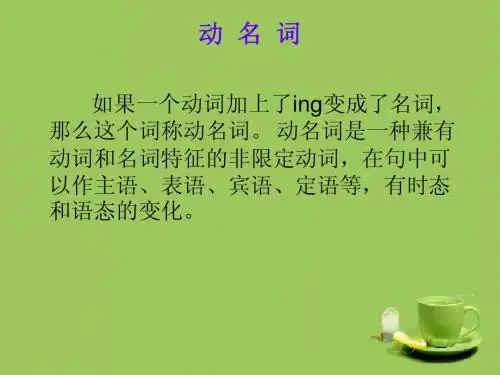 非谓语动词(动名词)