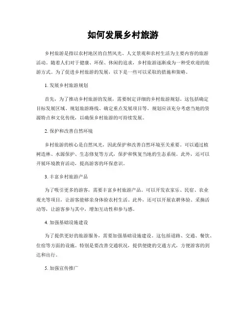 如何发展乡村旅游