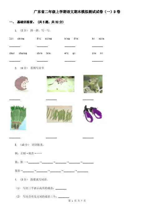 广东省二年级上学期语文期末模拟测试试卷(一)D卷