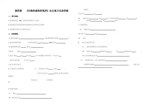 遗传和变异自主复习互动学案doc