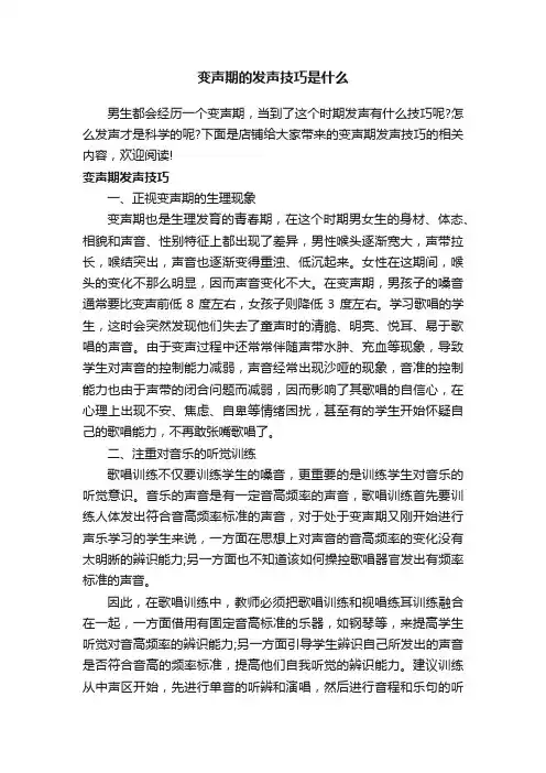 变声期的发声技巧是什么